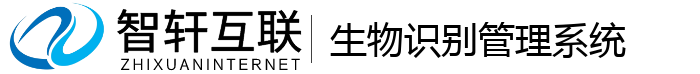 生物识别管理系统